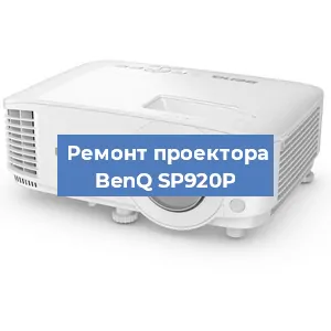 Замена проектора BenQ SP920P в Тюмени